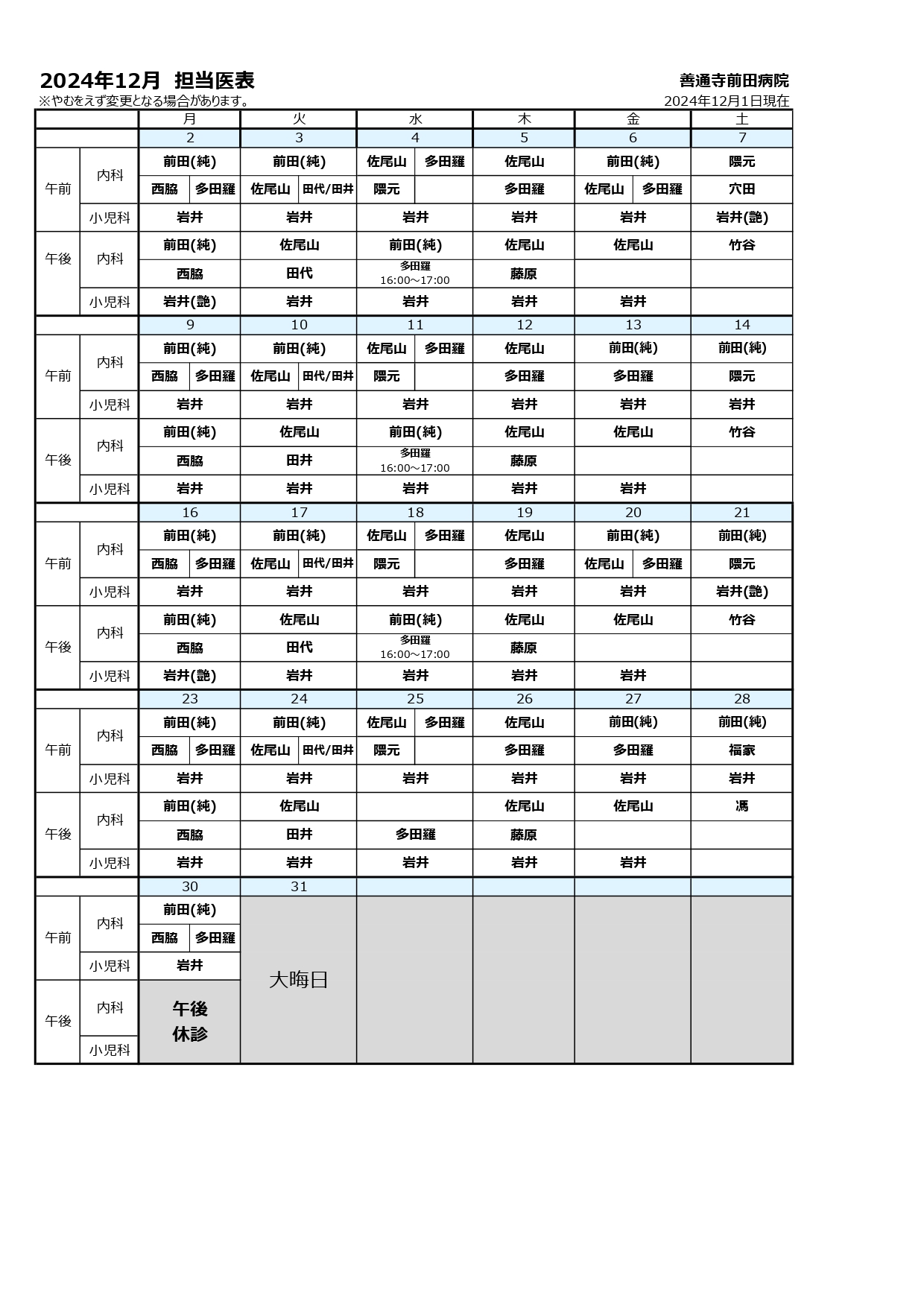 12月外来担当表